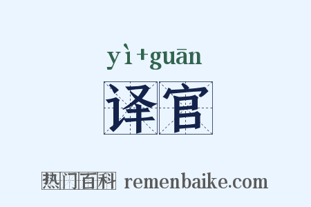译官是什么意思的图片